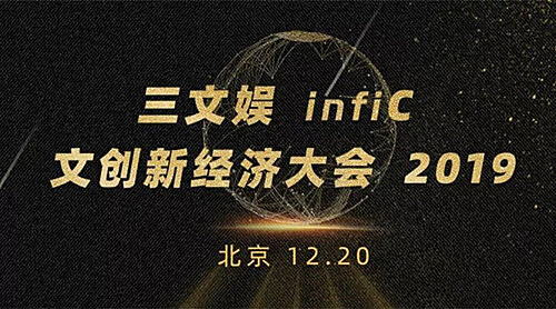 风车漫画应邀出席三文娱infiC 2019 文创新经济大会