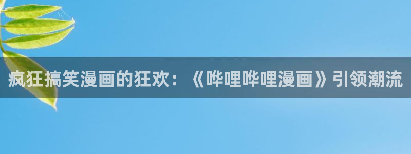 风车漫画免费：疯狂搞笑漫画的狂欢：《哗哩哗哩漫画》引领潮流