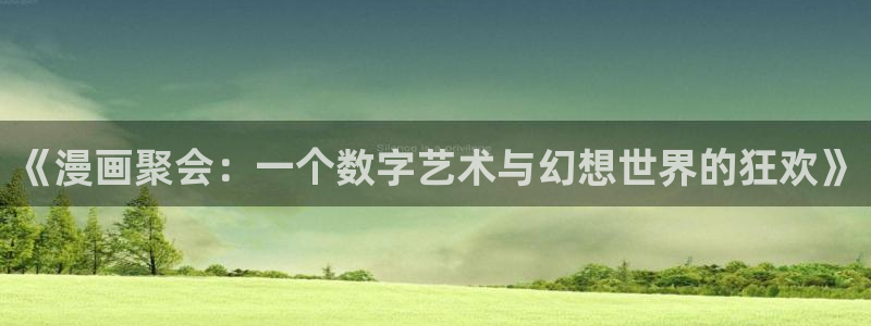 樱花风车漫画网专注动漫