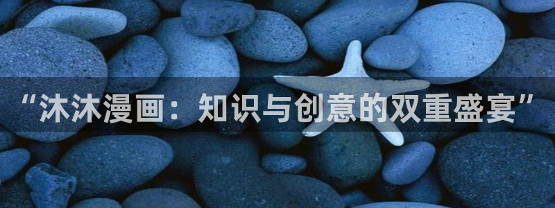 风车漫画在线全集免费阅读：“沐沐漫画：知识与创意的双重盛宴”