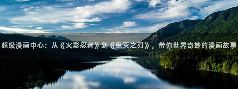 风车漫画：超级漫画中心：从《火影忍者》到《鬼灭之刃》，带你世界奇妙的漫画故事